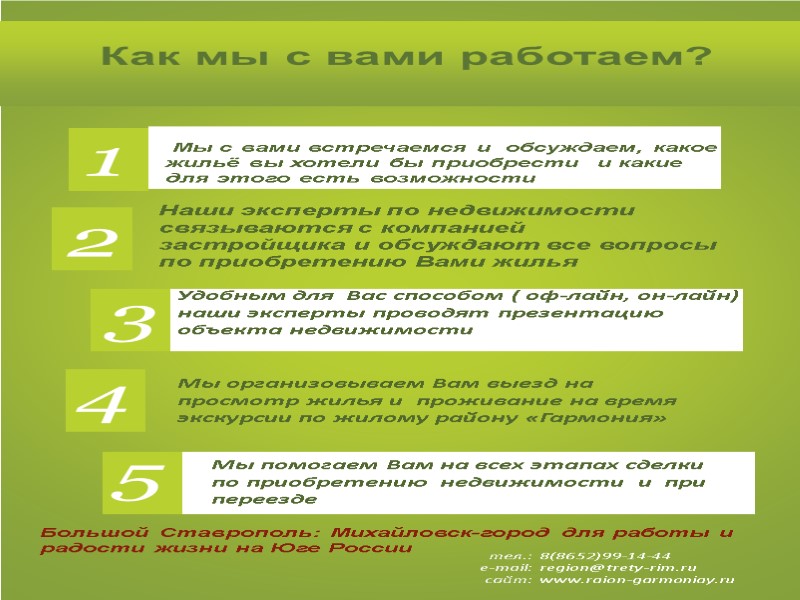 Как мы с вами работаем? тел.: e-mail: сайт: 8(8652)99-14-44 region@trety-rim.ru www.raion-garmoniay.ru  1 